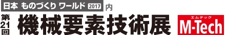 機械要素技術展