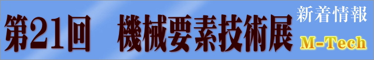 機械要素技術展出展のお知らせ