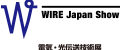 WIRE Japan Show 2018 - 電気・光伝送技術展